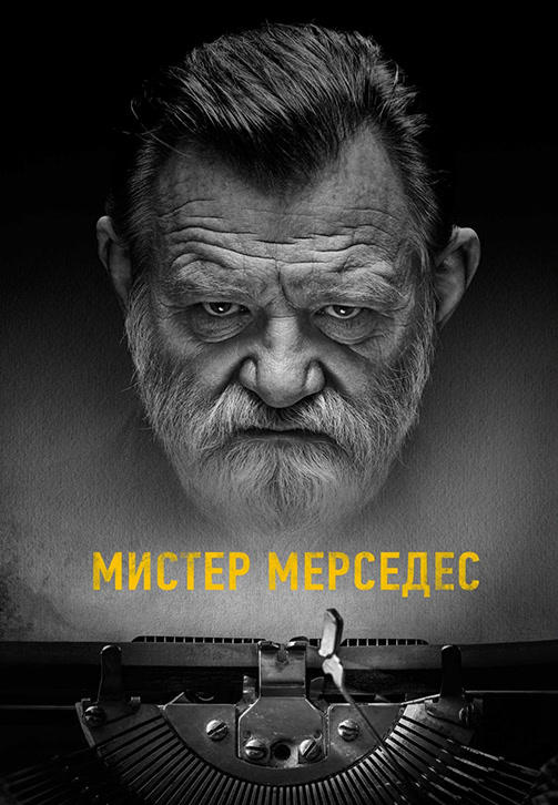 Постер к сериалу Мистер Мерседес. Сезон 3 2019