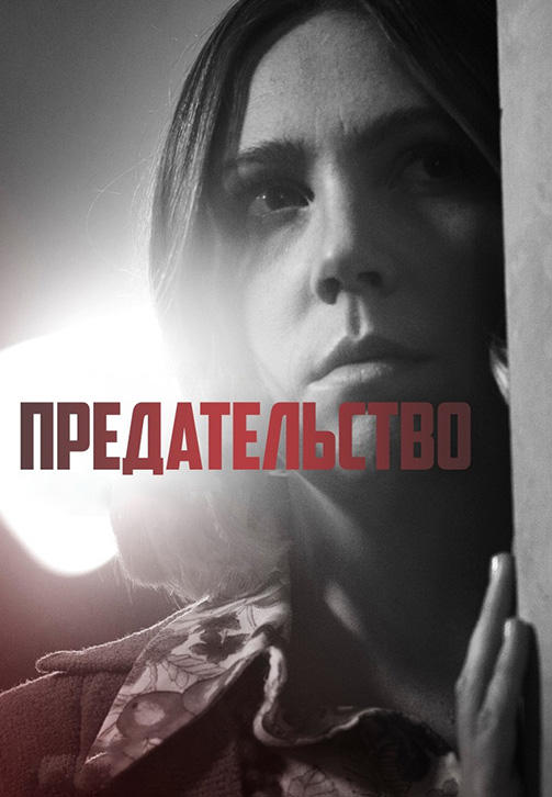 Постер к сериалу Предательство. Серия 3 2016