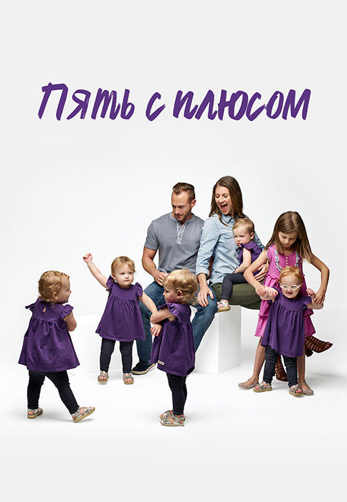 Постер к сериалу Пять с плюсом 2016