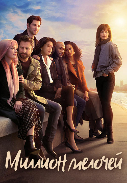 Постер к сериалу Миллион мелочей. Сезон 2. Серия 8 2019