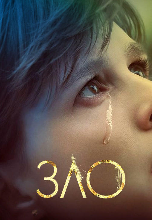 Постер к сериалу Зло. Сезон 1. Серия 1 2019