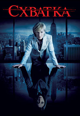 Постер к сериалу Схватка. Сезон 1. Серия 10 2007