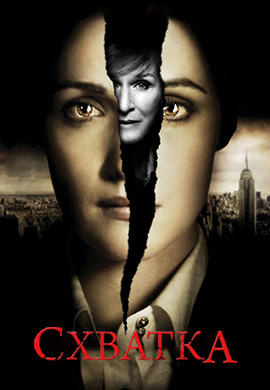 Постер к сериалу Схватка. Сезон 2. Серия 4 2009