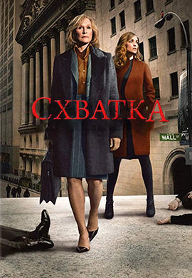 Постер к сериалу Схватка. Сезон 3. Серия 10 2009