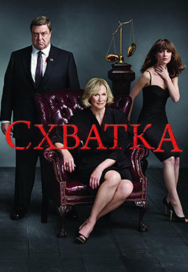 Постер к сериалу Схватка. Сезон 4. Серия 7 2011