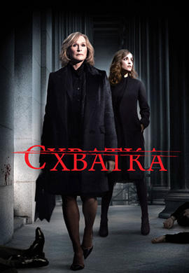 Постер к сериалу Схватка. Сезон 5. Серия 2 2012