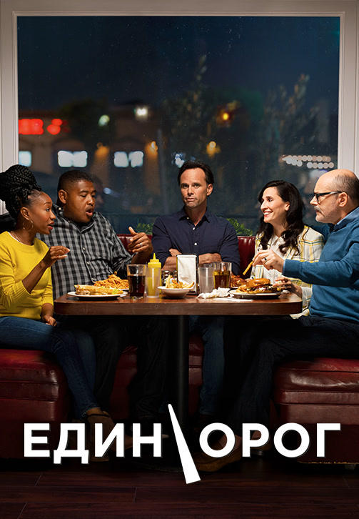Постер к сериалу Единорог 2019