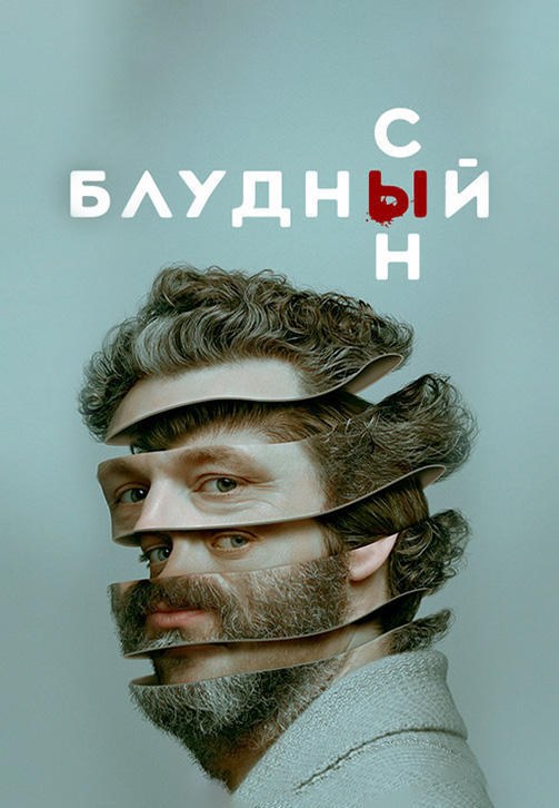 Постер к сериалу Блудный сын. Сезон 1. Серия 7 2019