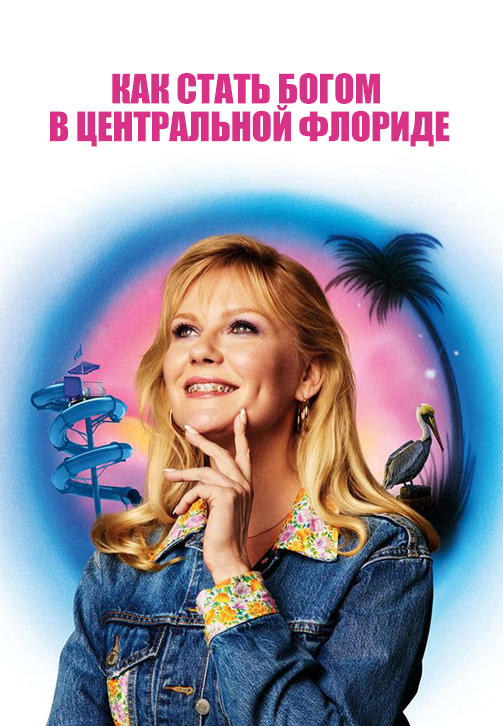 Постер к сериалу Как стать богом в центральной Флориде. Сезон 1. Серия 2 2019