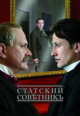 Постер к фильму Статский советник 2005