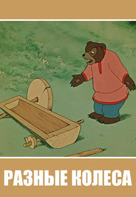 Постер к мультфильму Разные колёса 1960