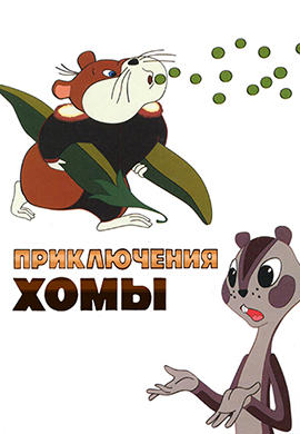 Постер к мультфильму Приключения Хомы 1978