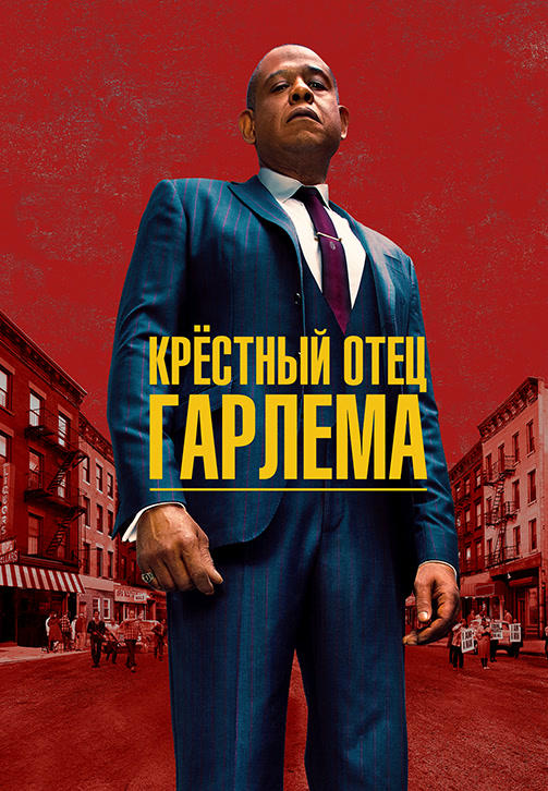 Постер к сериалу Крёстный отец Гарлема. Сезон 1. Серия 5 2019