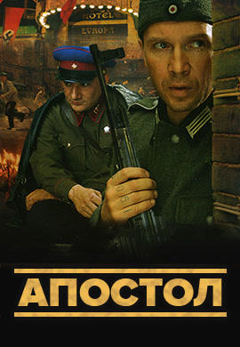 Постер к сериалу Апостол. Сезон 1. Серия 9 2008