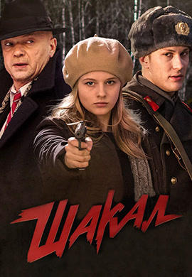 Постер к сериалу Шакал. Сезон 1. Серия 2 2016
