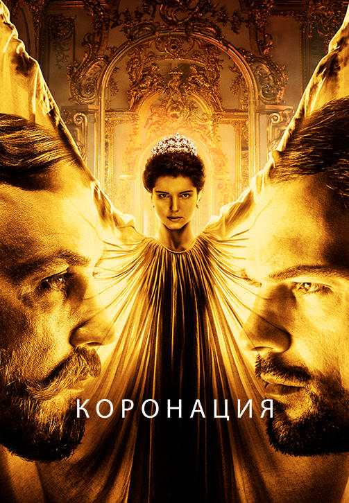 Постер к сериалу Коронация. Серия 1 2019