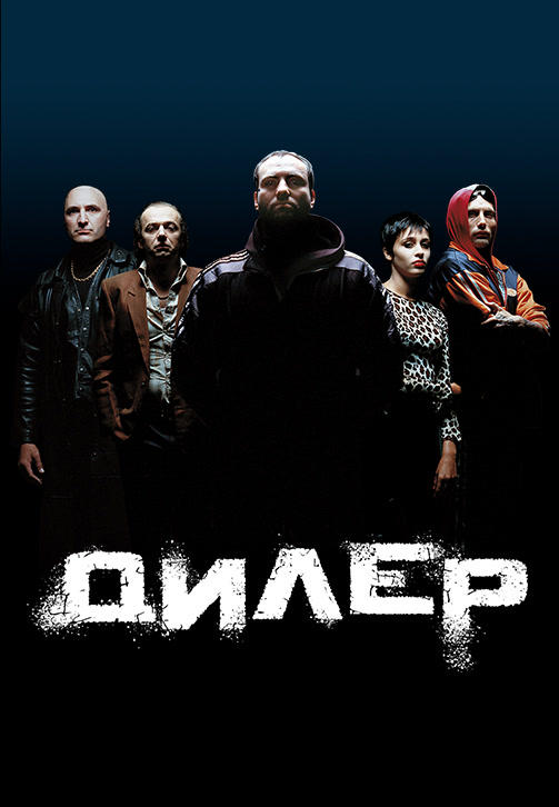Постер к фильму Дилер 1996