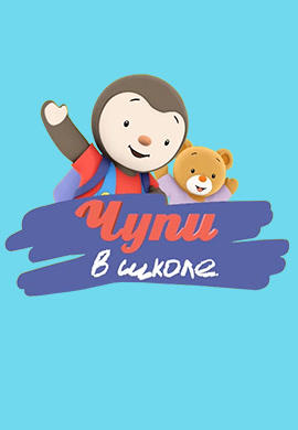 Постер к сериалу Чупи в школе 2013