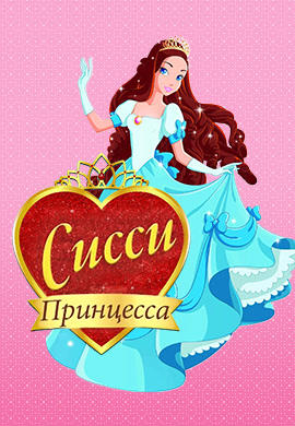 Постер к сериалу Принцесса Сисси. Сезон 1 2016
