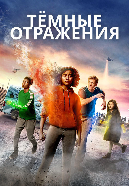 Постер к фильму Тёмные отражения 2018