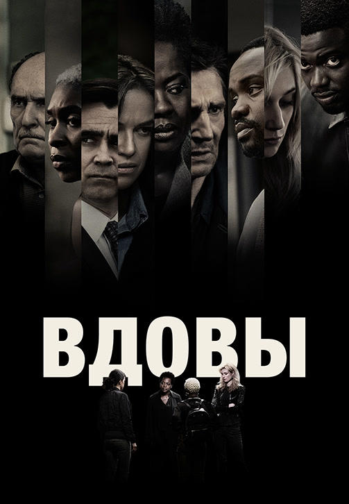 Постер к фильму Вдовы 2018