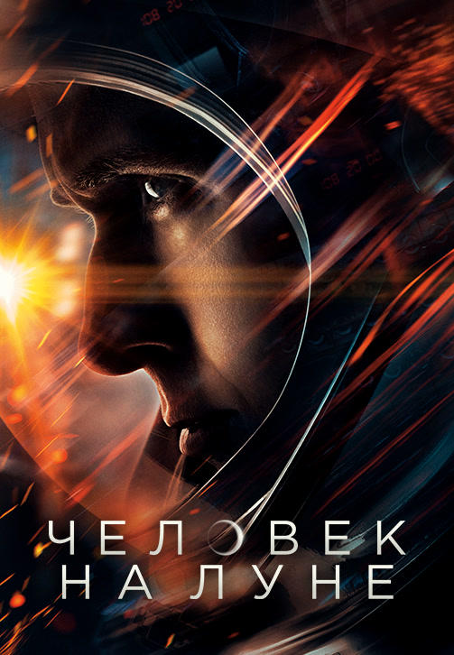 Постер к фильму Человек на Луне 2018