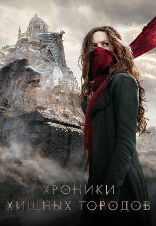 Постер к фильму Хроники хищных городов 2018
