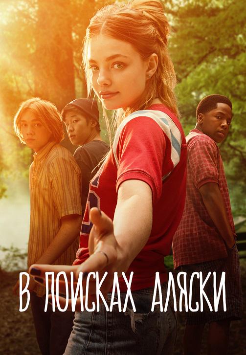 Постер к сериалу В поисках Аляски. Серия 2 2019