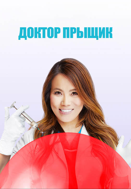 Постер к сериалу Доктор «Прыщик». Сезон 1 2018
