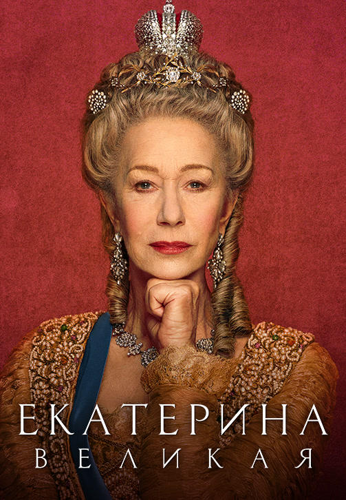Постер к сериалу Екатерина Великая (2019). Серия 2 2019