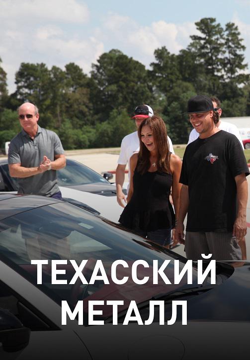 Постер к сериалу Техасский металл. Сезон 1 2018