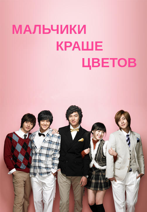 Постер к сериалу Мальчики краше цветов. Серия 21 2009