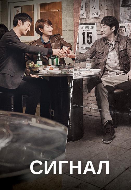 Постер к сериалу Сигнал 2016