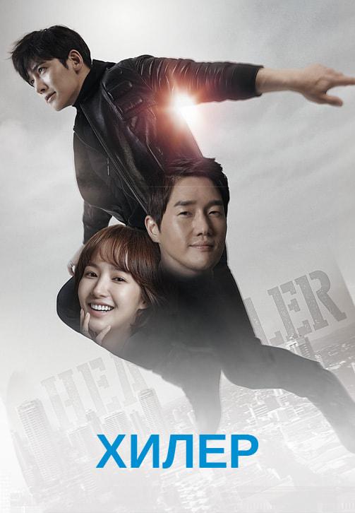 Постер к сериалу Хилер. Серия 1 2014