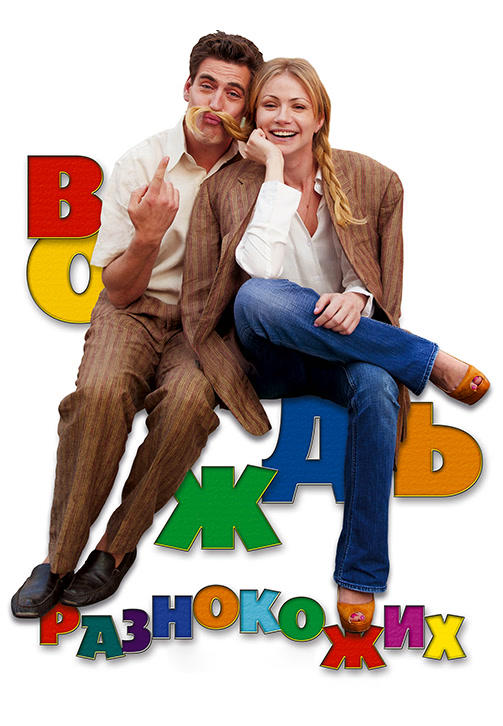 Постер к фильму Вождь разнокожих 2012