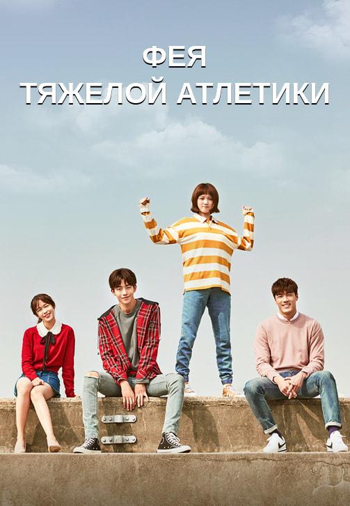 Постер к сериалу Фея тяжёлой атлетики. Серия 13 2016