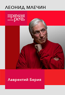 Постер к фильму Лаврентий Берия 2018