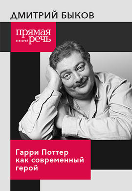 Постер к фильму Гарри Поттер как современный герой 2018