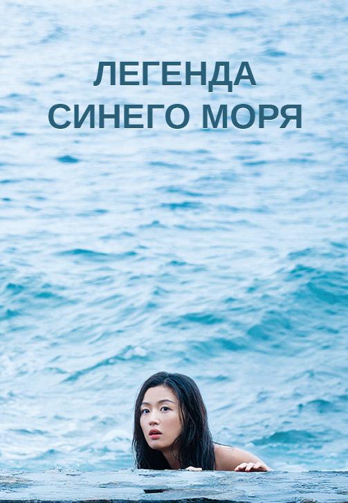 Постер к сериалу Легенда синего моря. Серия 18 2016