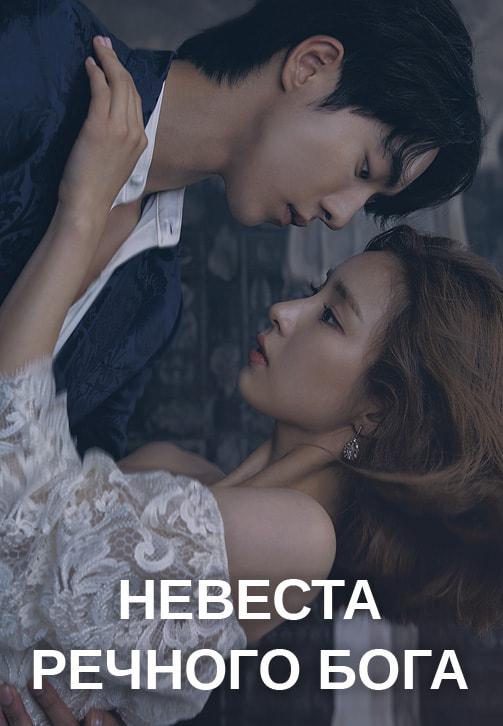 Постер к сериалу Невеста речного Бога. Серия 7 2017