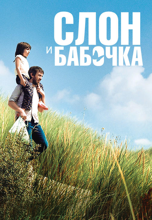 Постер к фильму Слон и бабочка 2017