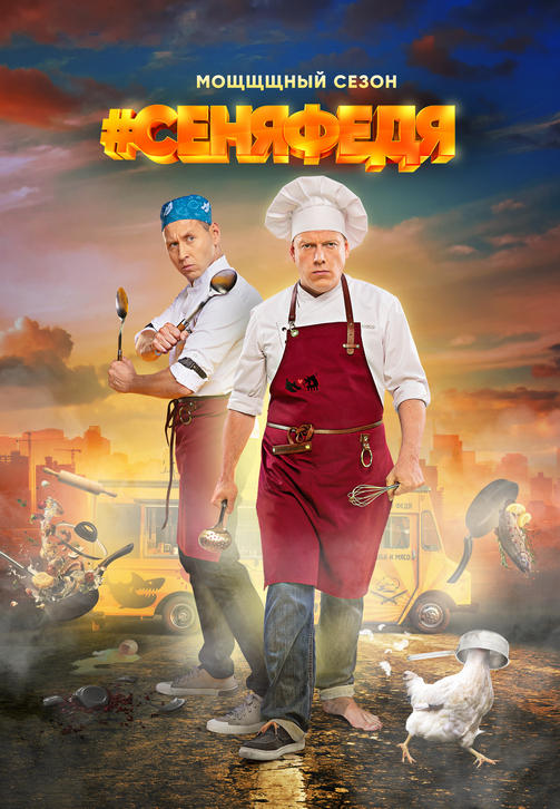 Постер к сериалу СеняФедя. Сезон 3. Серия 15 2018