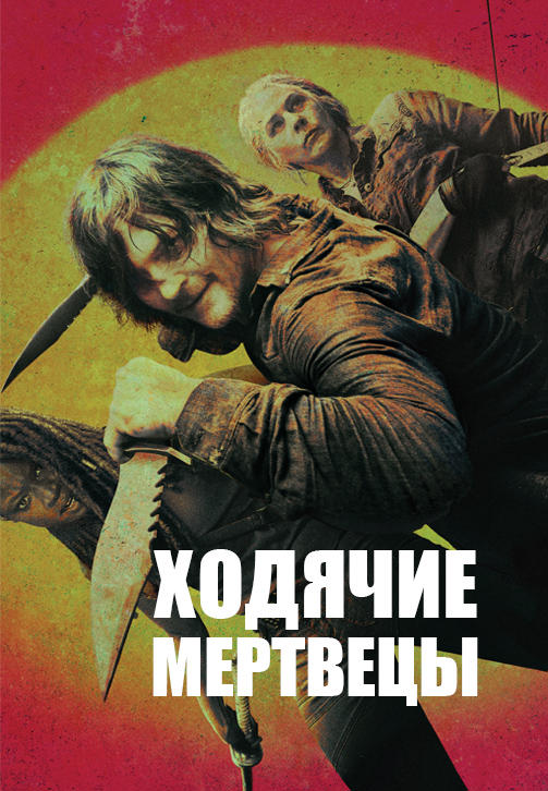 Постер к сериалу Ходячие мертвецы. Сезон 10. Серия 2 2019