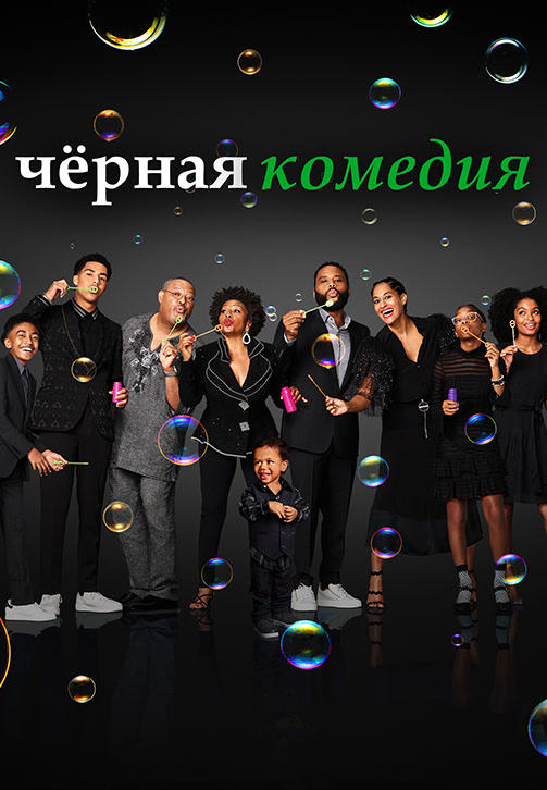 Постер к сериалу Чёрная комедия. Сезон 6. Серия 6 2019