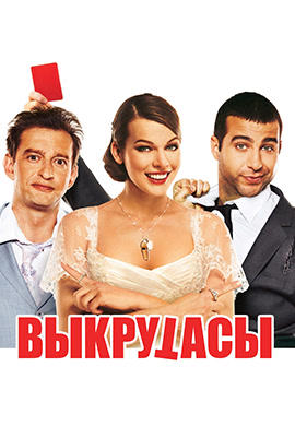 Постер к фильму Выкрутасы 2010