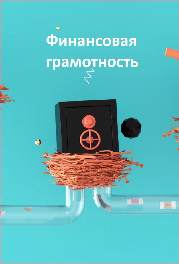 Постер к сериалу Финансовая грамотность. Индивидуальный инвестиционный счет 2019