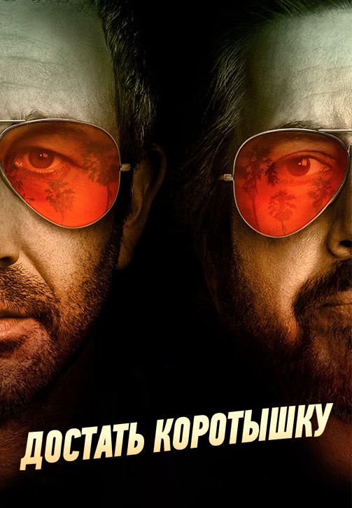 Постер к сериалу Достать коротышку. Сезон 3. Серия 4 2018