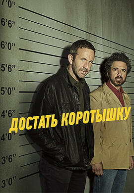 Постер к сериалу Достать коротышку. Сезон 2. Серия 10 HD 2018