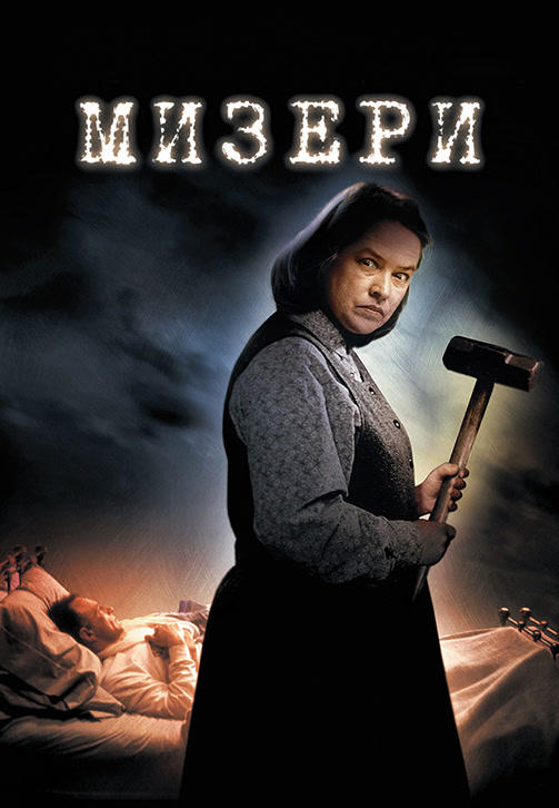 Постер к фильму Мизери 1990