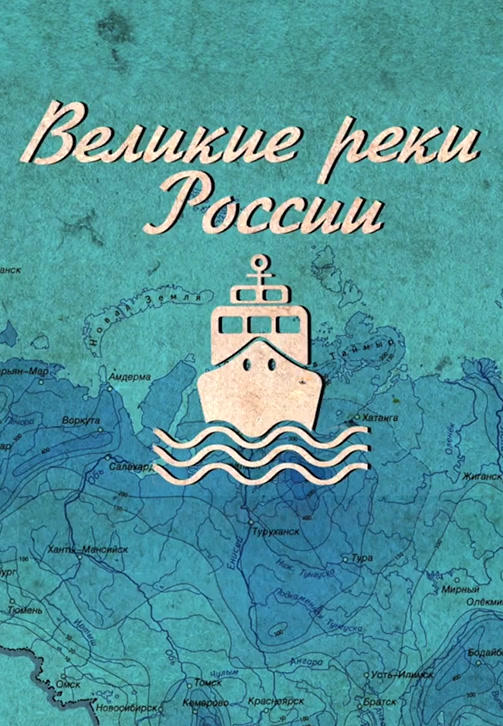 Постер к сериалу Великие реки России. Волга. Исток 2019